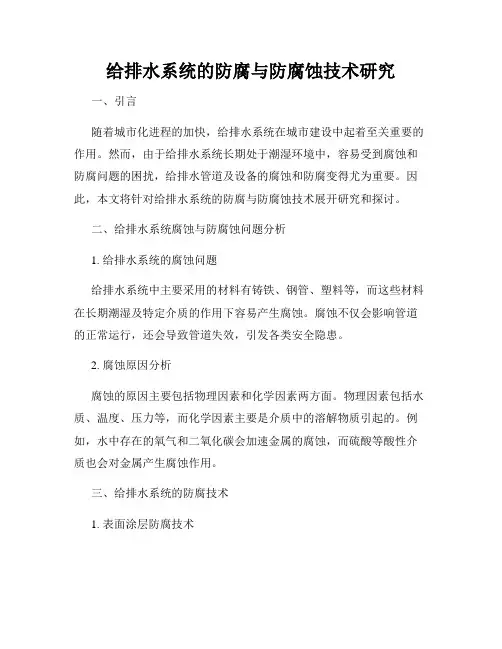 给排水系统的防腐与防腐蚀技术研究