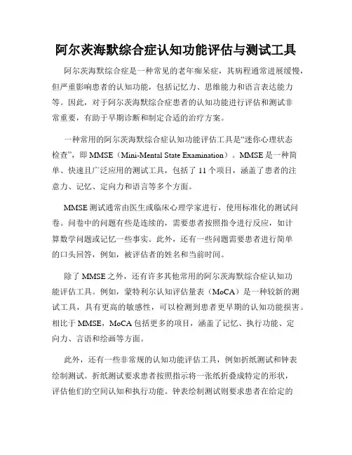 阿尔茨海默综合症认知功能评估与测试工具
