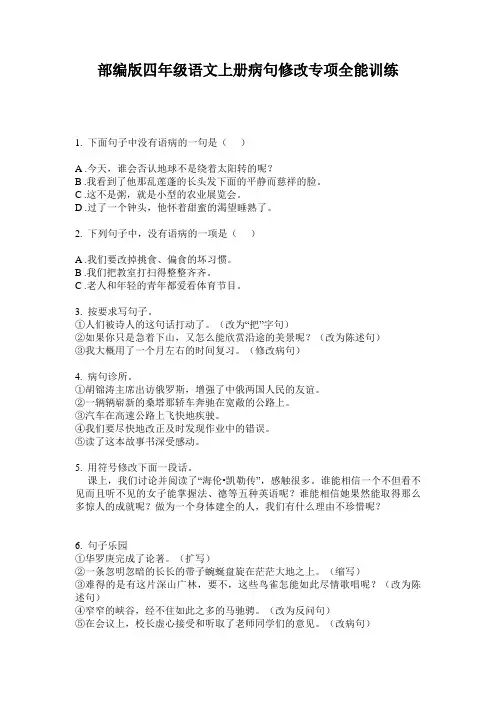 部编版四年级语文上册病句修改专项全能训练