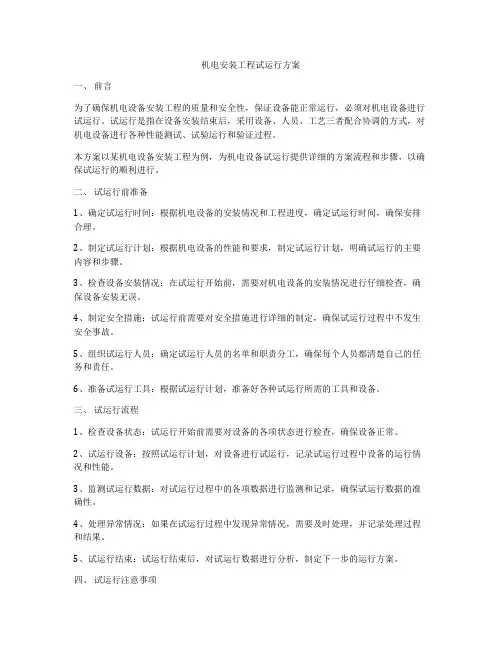 机电安装工程试运行方案