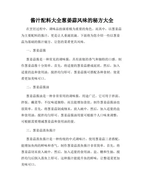 酱汁配料大全葱姜蒜风味的秘方大全