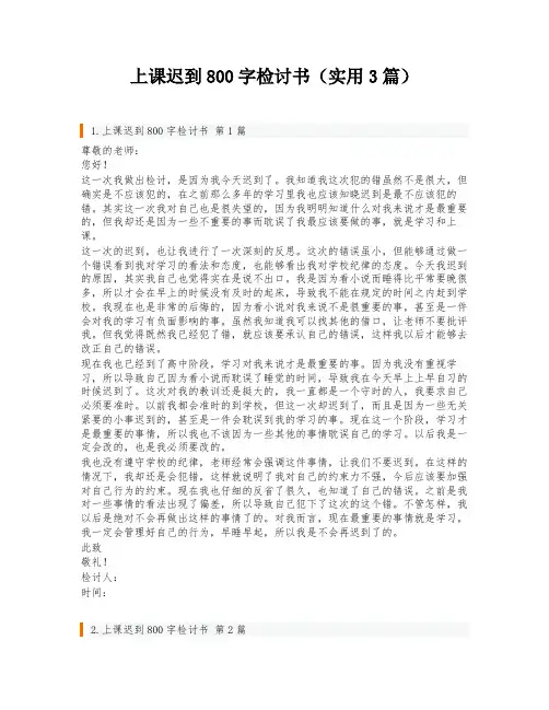 上课迟到800字检讨书(实用3篇)