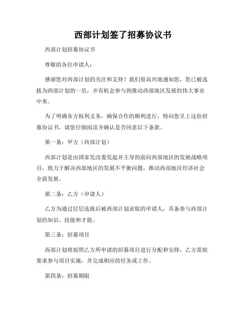 西部计划签了招募协议书