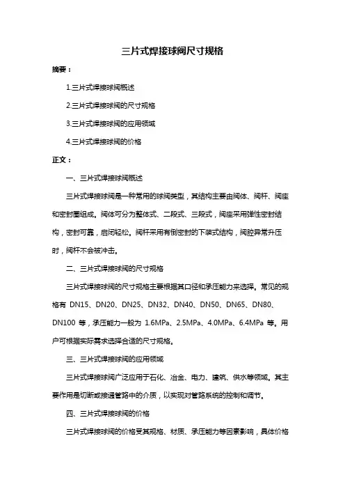 三片式焊接球阀尺寸规格