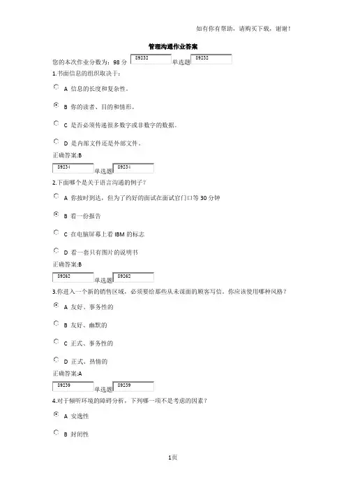 管理沟通作业答案(浙大远程)