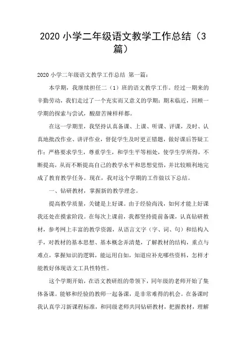 2020小学二年级语文教学工作总结(3篇)