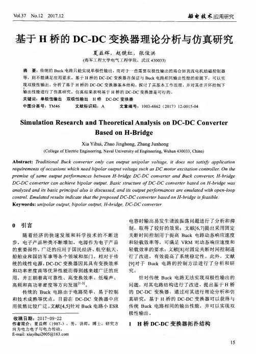 基于H桥的DC-DC变换器理论分析与仿真研究