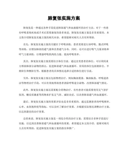 肺复张实施方案