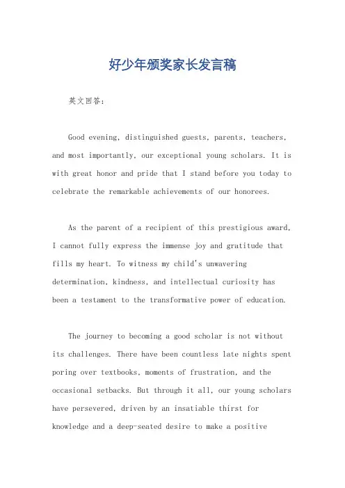好少年颁奖家长发言稿