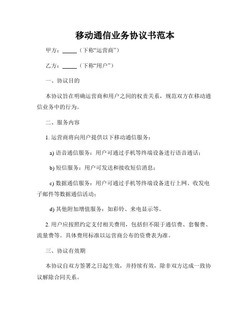 移动通信业务协议书范本