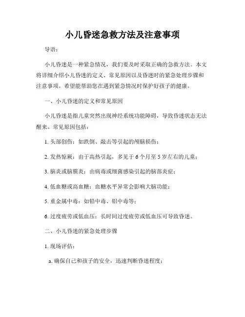 小儿昏迷急救方法及注意事项