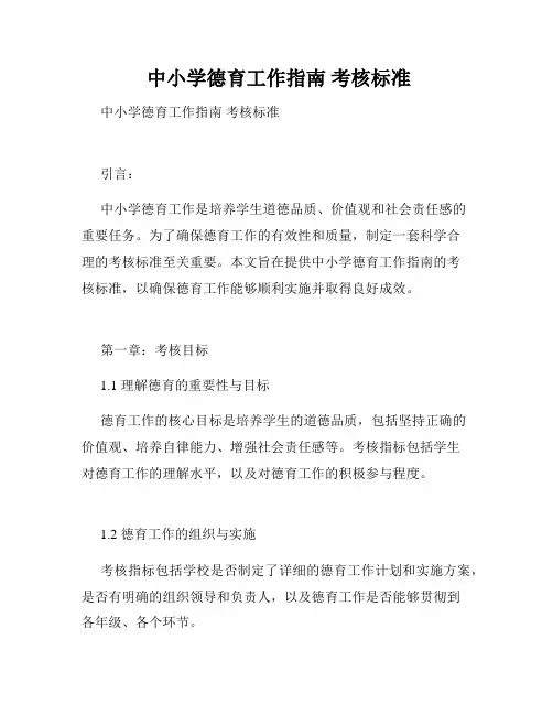  中小学德育工作指南 考核标准