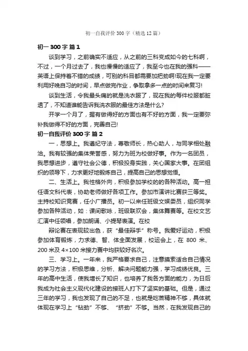 初一自我评价300字（精选12篇）