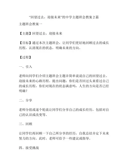 “回望过去,迎接未来”的中学主题班会教案2篇