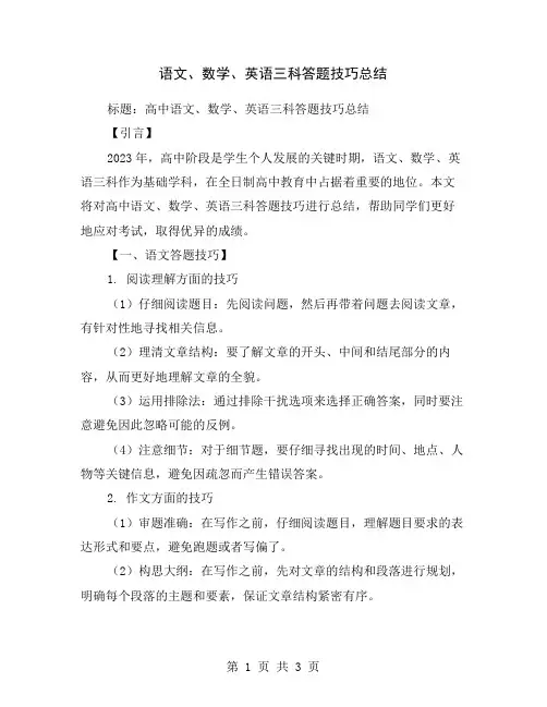 语文、数学、英语三科答题技巧总结
