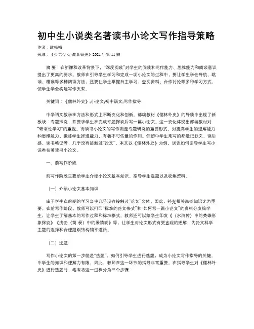 初中生小说类名著读书小论文写作指导策略