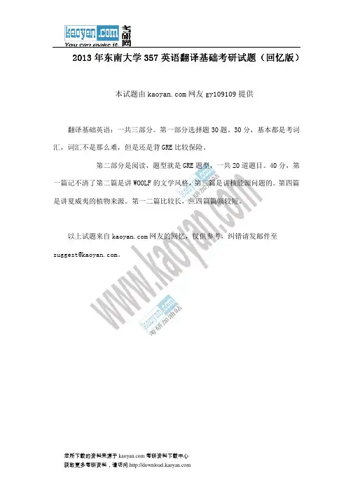 2013年东南大学357英语翻译基础考研试题(回忆版)