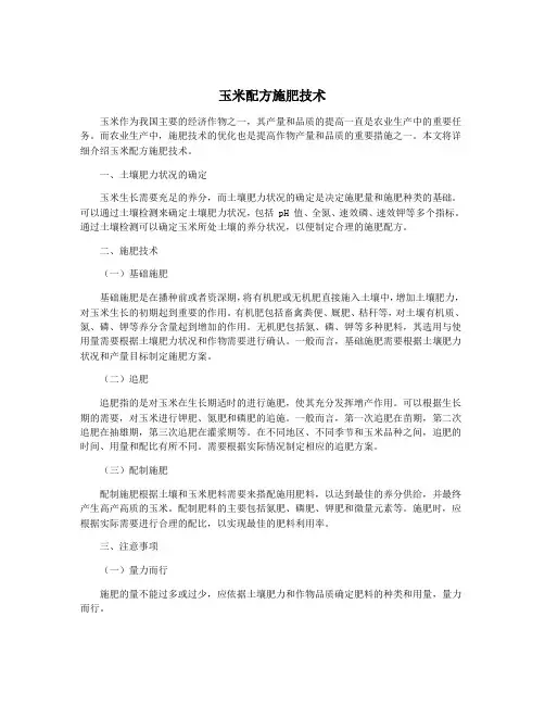 玉米配方施肥技术