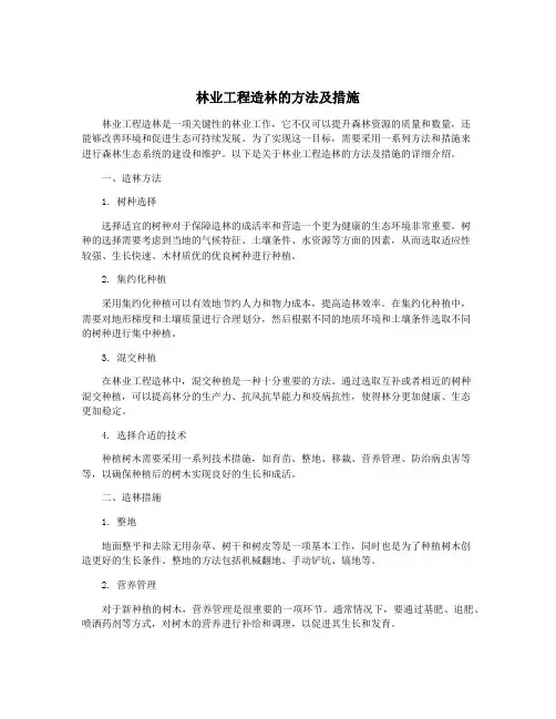 林业工程造林的方法及措施