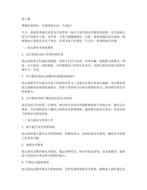幼儿园园长安全教育讲座(3篇)