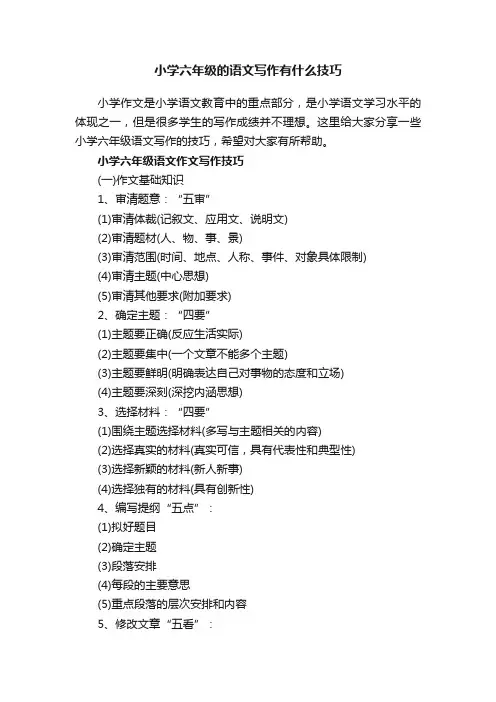 小学六年级的语文写作有什么技巧