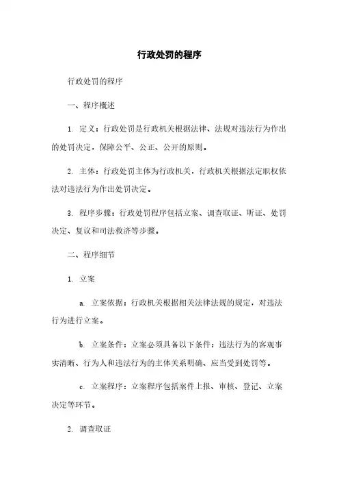 行政处罚的程序