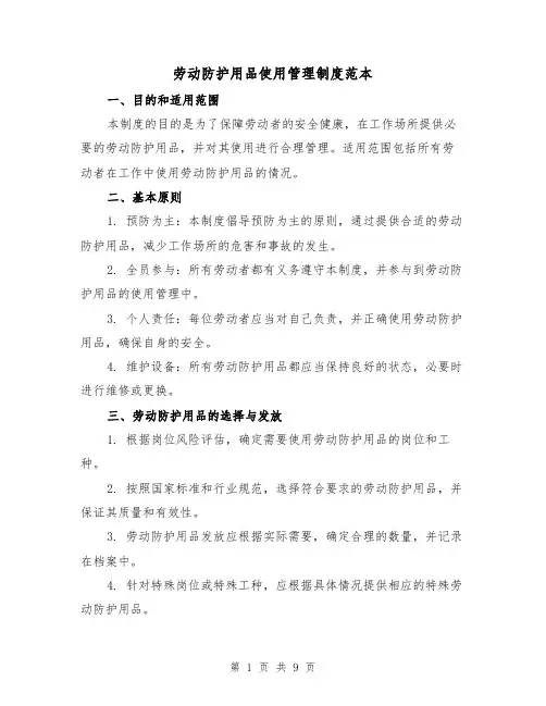 劳动防护用品使用管理制度范本(3篇)