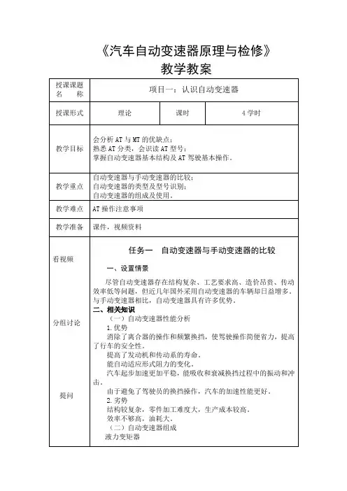 《汽车自动变速器原理与维修》教学教案