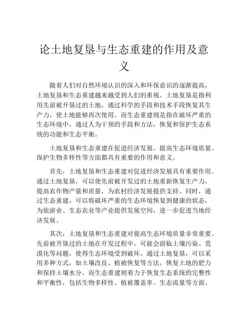 论土地复垦与生态重建的作用及意义