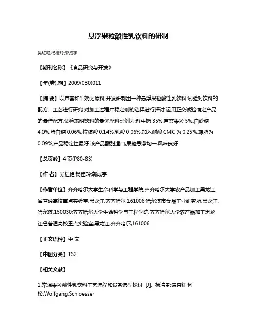 悬浮果粒酸性乳饮料的研制