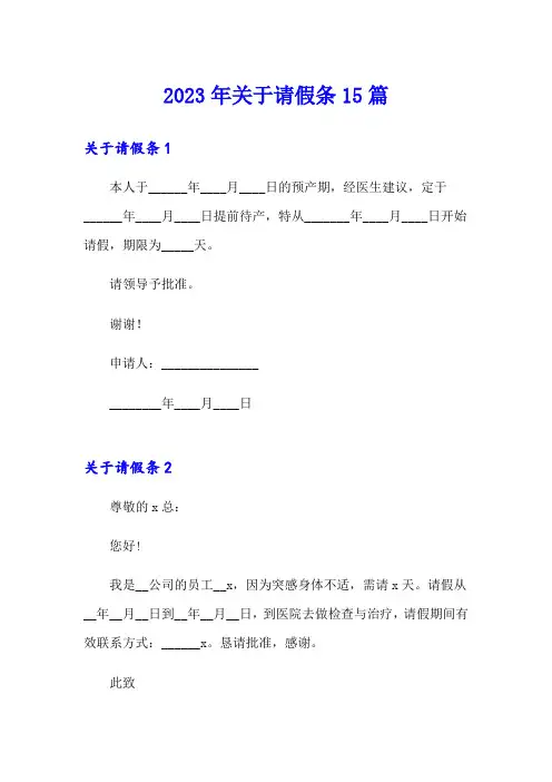 2023年关于请假条15篇