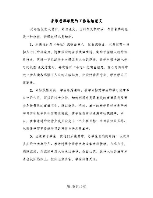 音乐老师年度的工作总结范文（4篇）