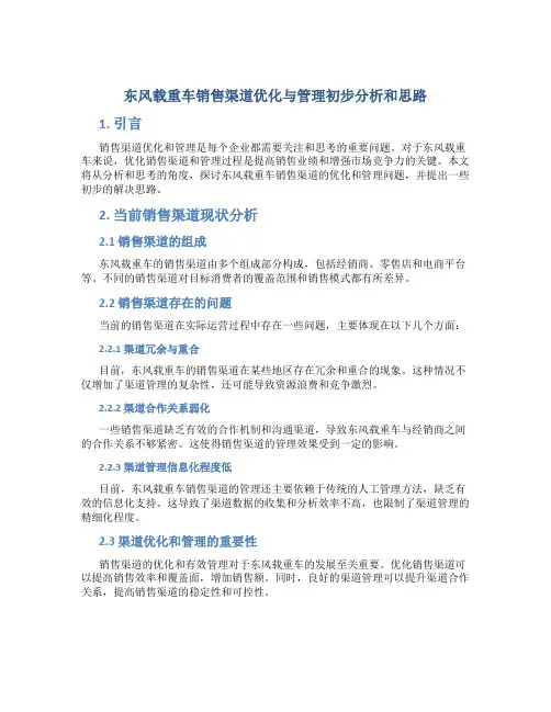 东风载重车销售渠道优化与管理初步分析和思路