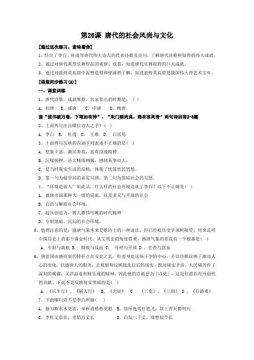 初一七年级历史练习题第26课 唐代的社会风尚与文化