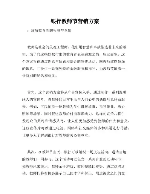 银行教师节营销方案