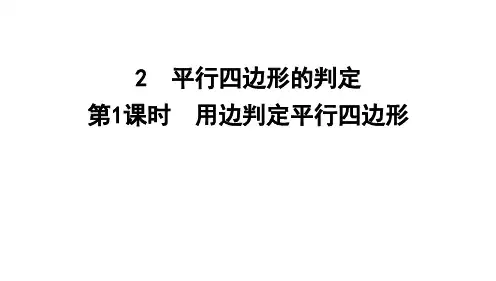 平行四边形的判定ppt课件