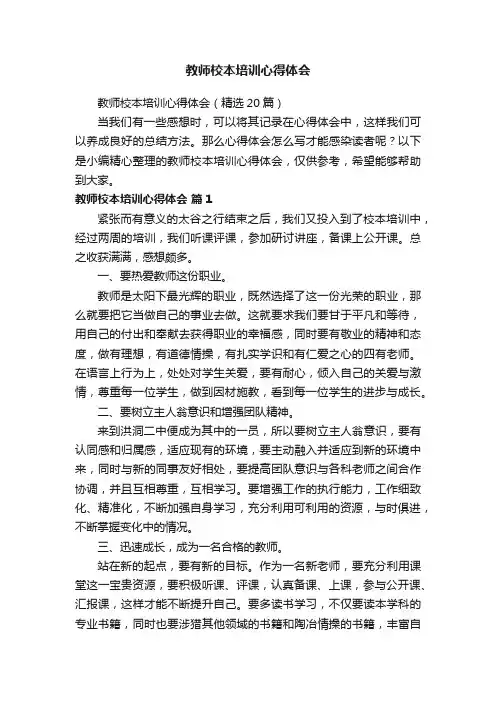 教师校本培训心得体会（精选20篇）
