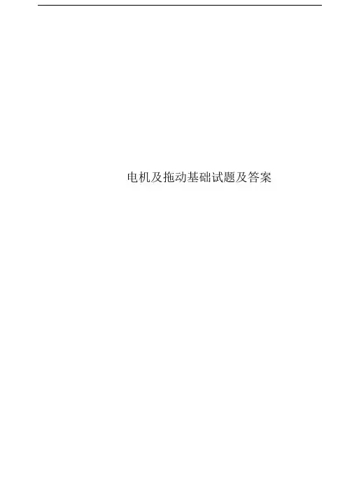 电机及拖动基础试题及答案