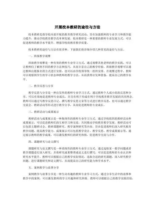 开展校本教研的途径与方法
