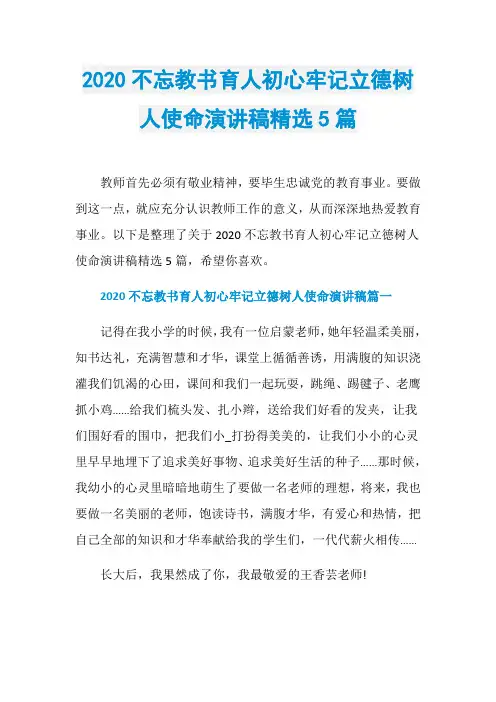 2020不忘教书育人初心牢记立德树人使命演讲稿精选5篇