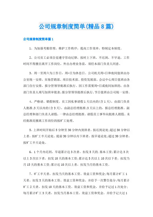 公司规章制度简单(精品8篇)