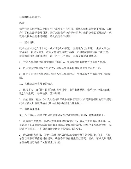 税务处罚减免申请报告