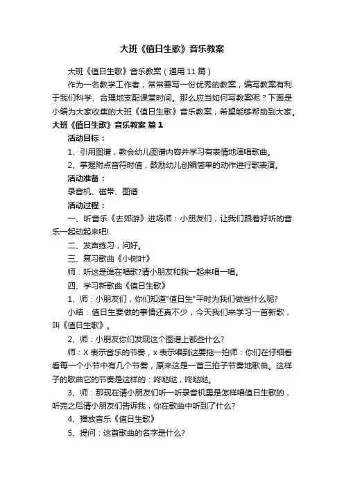 大班《值日生歌》音乐教案（通用11篇）