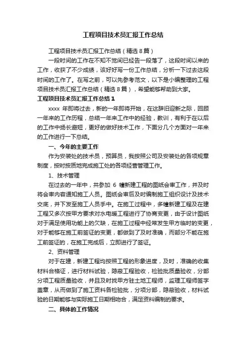 工程项目技术员汇报工作总结（精选8篇）