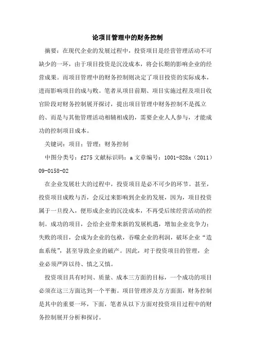 论项目管理中财务控制