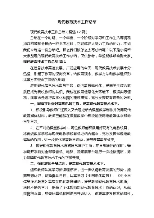 现代教育技术工作总结（精选12篇）