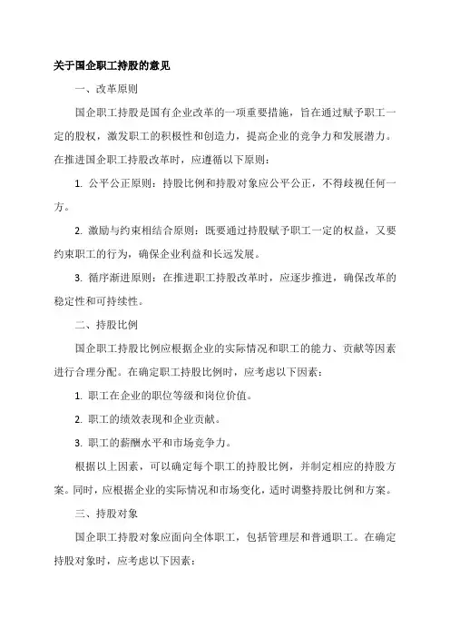 关于国企职工持股的意见