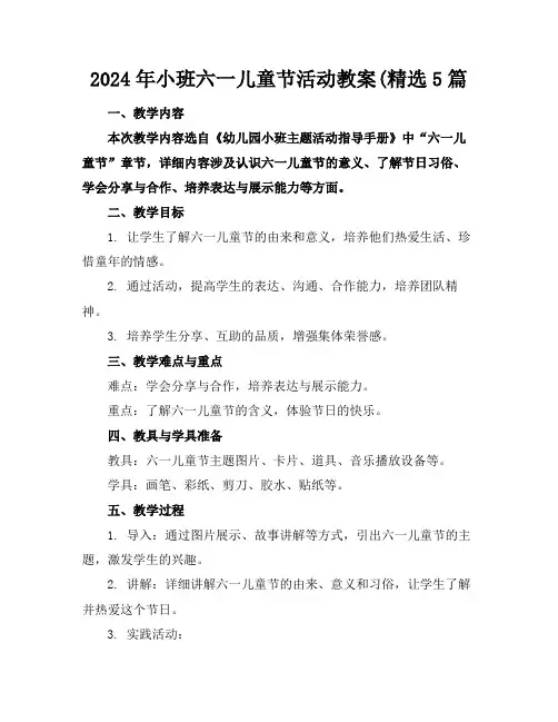 2024年小班六一儿童节活动教案(精选5篇(1)