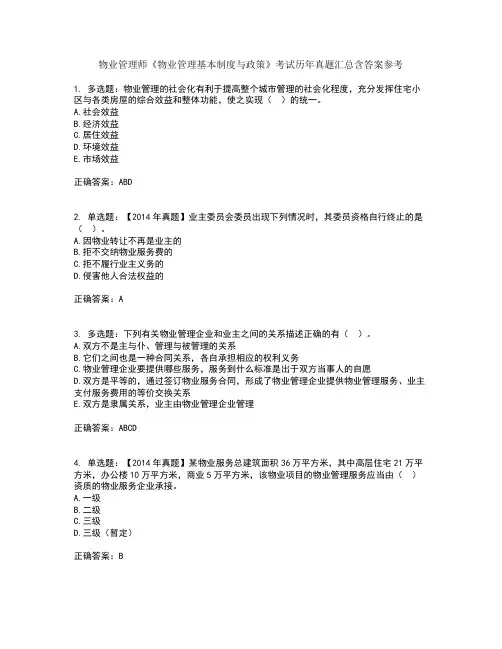 物业管理师《物业管理基本制度与政策》考试历年真题汇总含答案参考28
