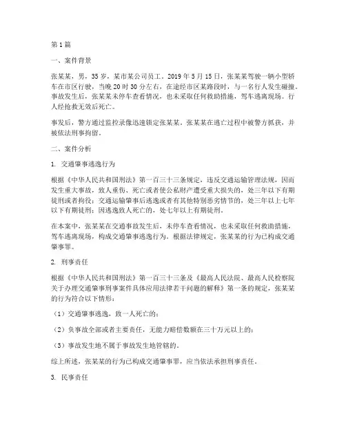 关于交通的法律案例分析(3篇)